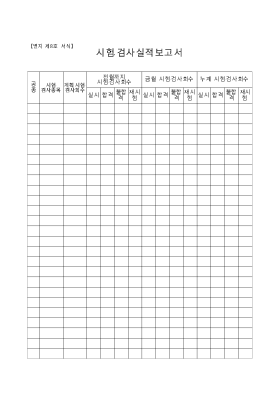 시험, 검사 실적보고서 시험, 검사 실적보고서